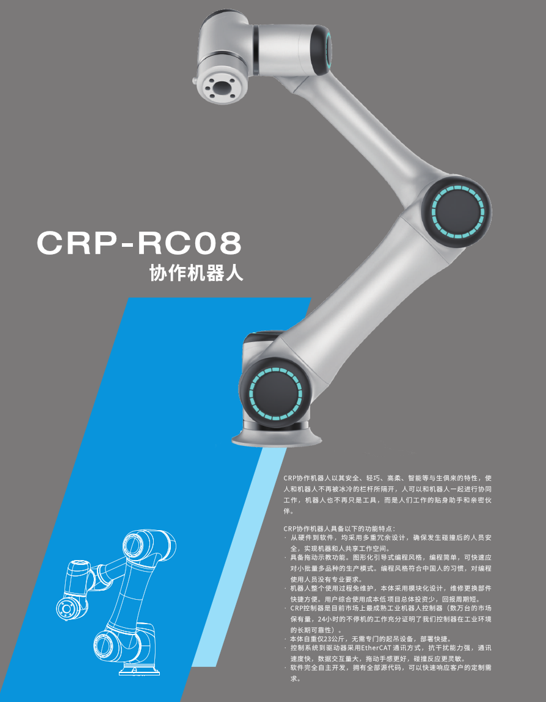 CRP-RC08协作机器人